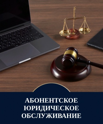 Абонентское юридическое обслуживание