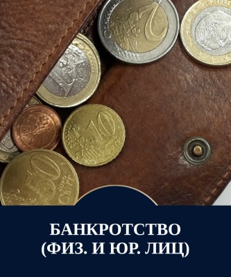 Банкротство