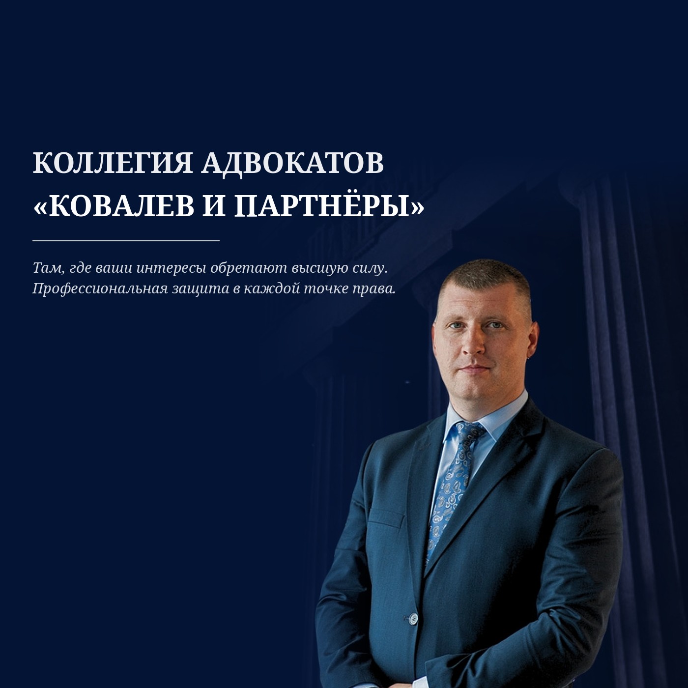 Коллегия адвокатов «Ковалев и Партнеры»