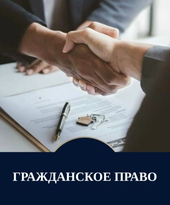 Гражданское право