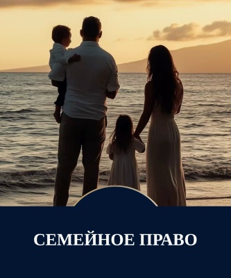 Семейное право