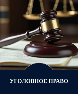 Уголовное право