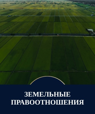 Земельные правоотношения